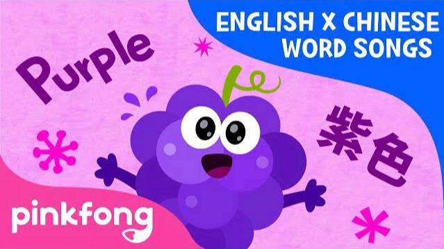 Purple Fruits (紫色水果) | English x Chinese Word Songs | Pinkfong Songs for Children смотреть онлайн