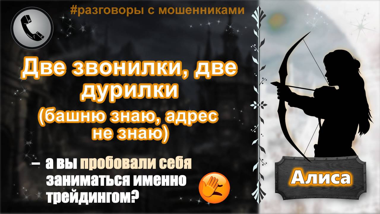 АЛИСА. Две звонилки, две дурилки (башню знаю, адрес не знаю :-)) смотреть онлайн