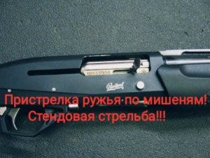 Стенд!!! Пристрелка МР155 по стодольным мишеням!!! Стендовая стрельба по тарелкам с МР155!!!