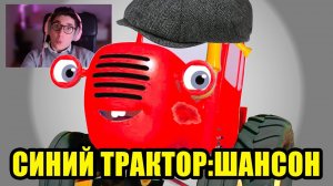 Синий Трактор мультик новая серия ШАНСОН по полям