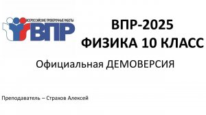 Демоверсия ВПР-2026 по физике в 10 классе (не изменилась с 2025 года) / Страхов Алексей