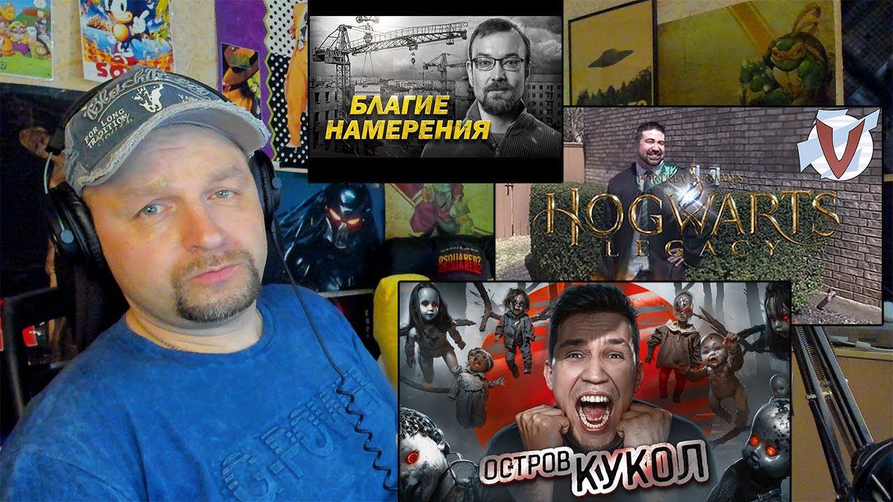 Реализация совнархозной реформы/Hogwarts Legacy/НОЧЬ на Острове кукол в Мексике. Стрим-Реакция. смотреть онлайн