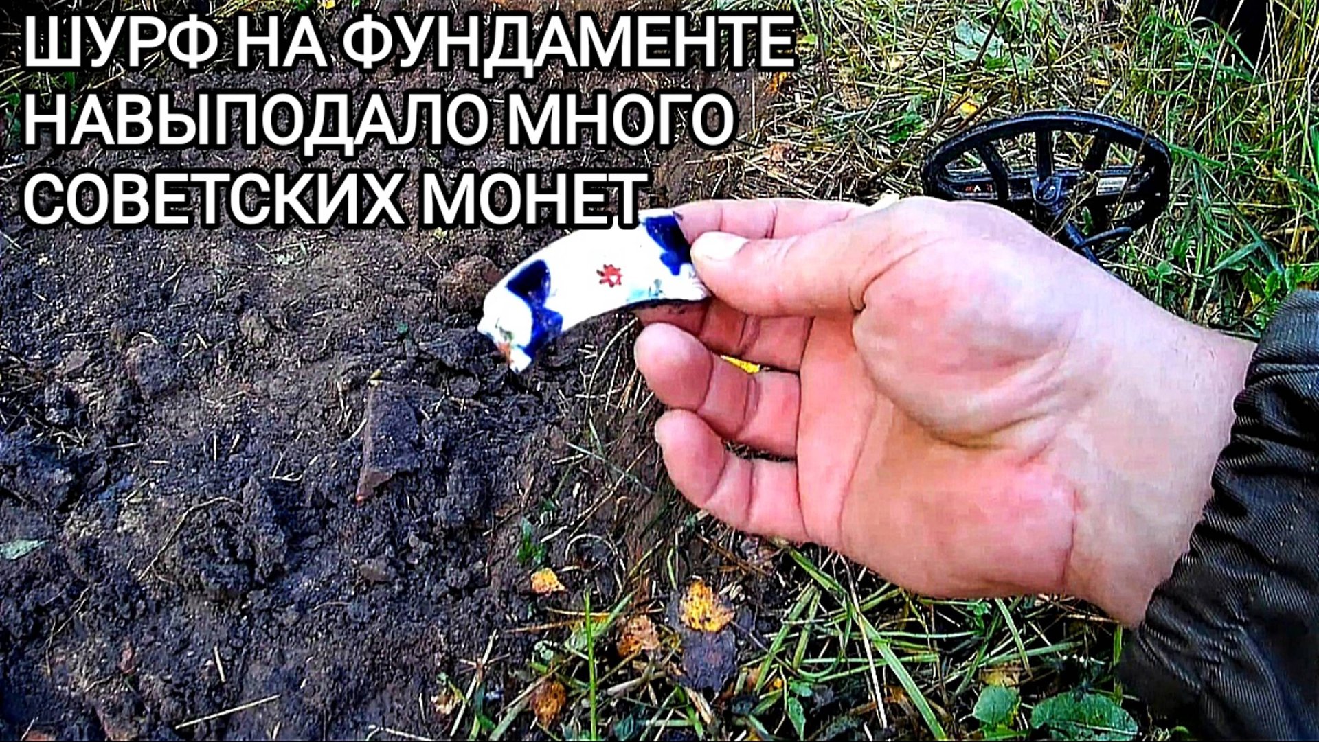 Шурф на фундаменте выпало много советских монет смотреть онлайн
