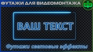 Футажи световые эффекты на альфа канале и на черном фоне