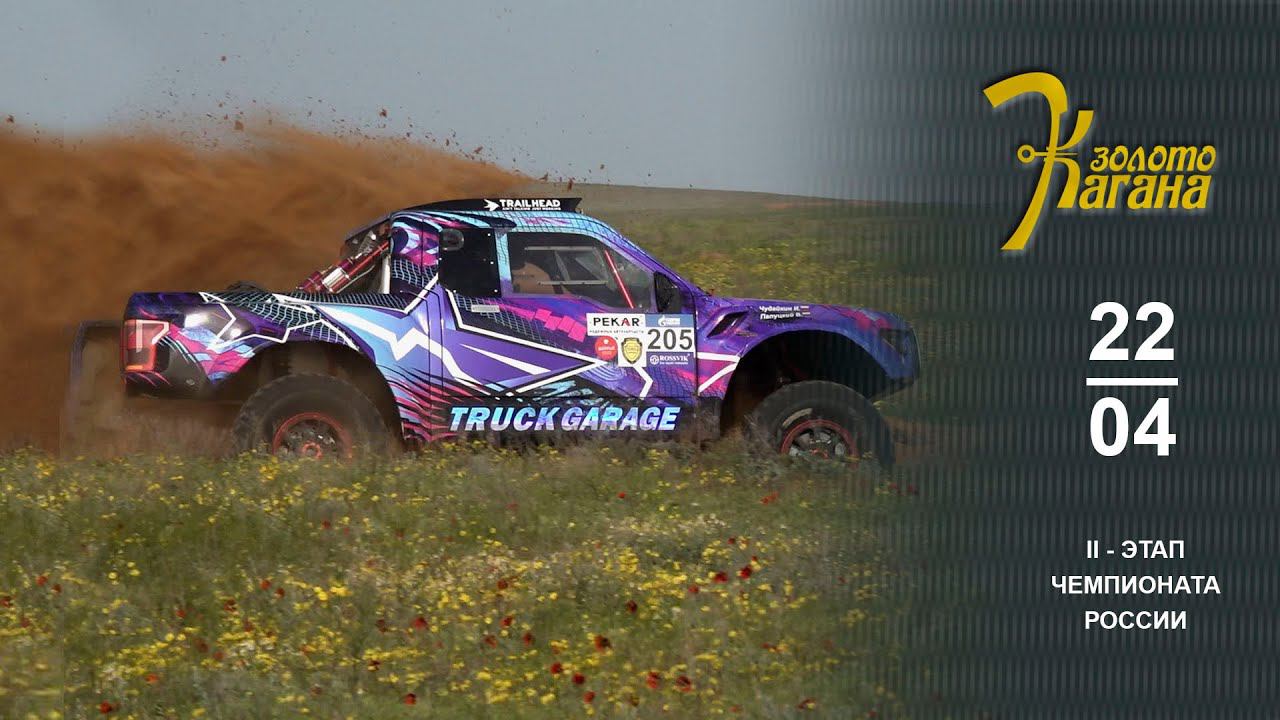 Баха ЗОЛОТО КАГАНА 2024. День больших скоростей, сильного ветра и пыли. смотреть онлайн