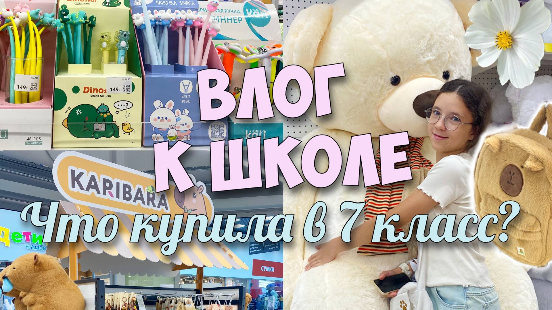 ПОКУПКИ В 7 КЛАСС! Школьная канцелярия и одежда! смотреть онлайн