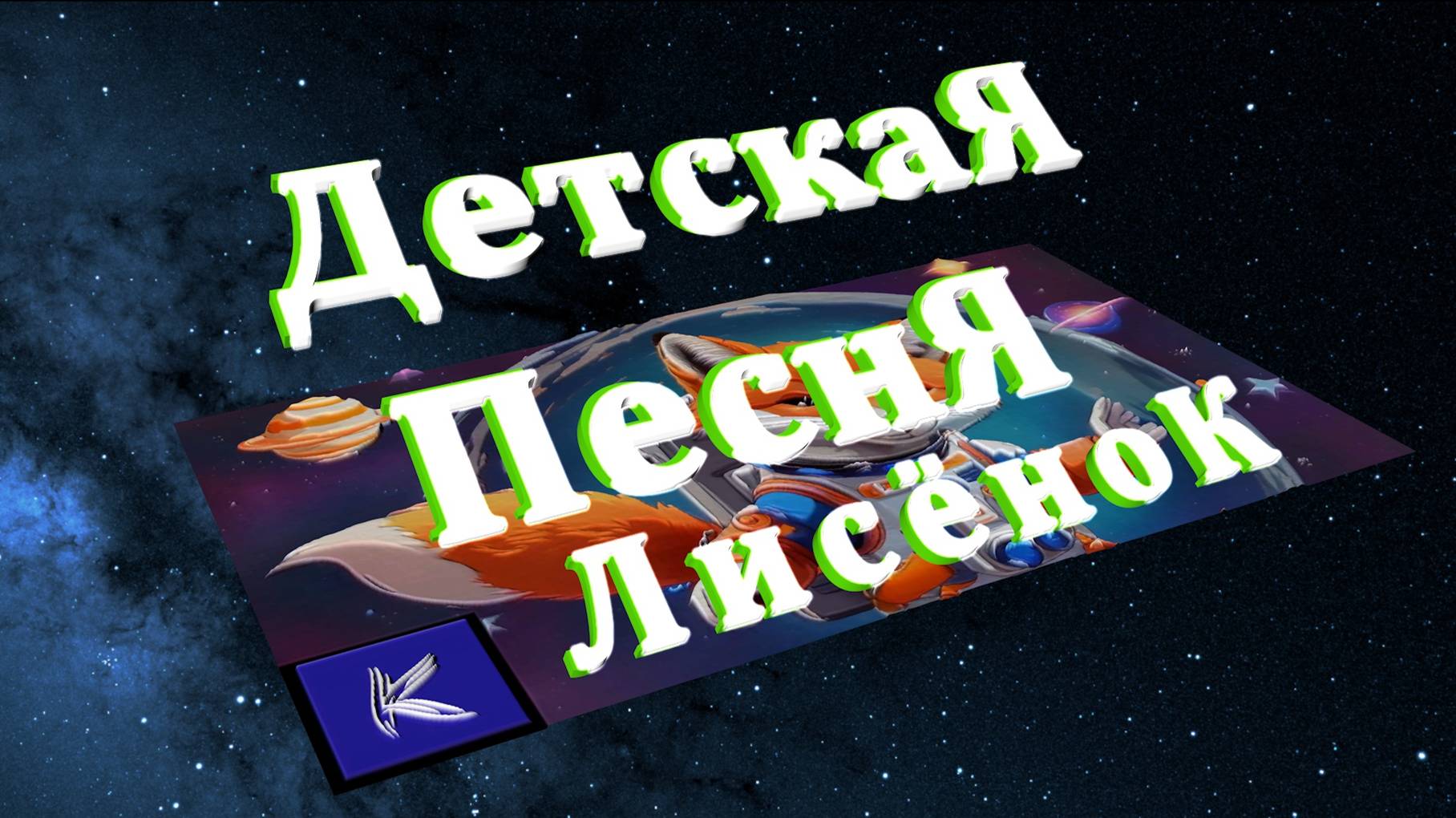 ЛИСЁНОК смотреть онлайн