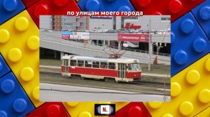 ЛЕГЕНДАРНЫЙ ТРАМВАЙ ТАТРА. МАКЕТ ИЗ ЛЕГО