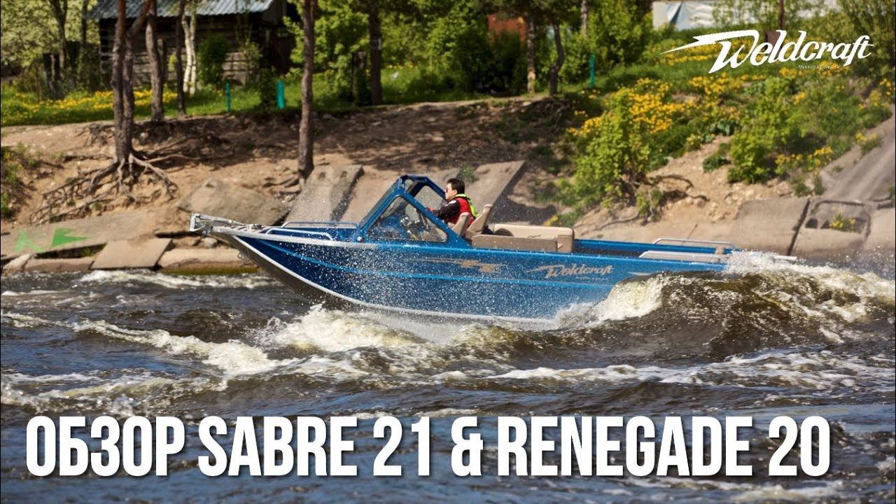 Алюминиевые катера 20 Renegade & 21 Sabre Weldcraft | Водомет смотреть онлайн