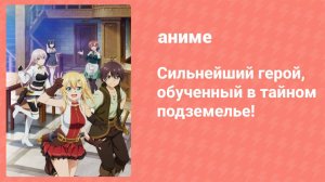 Сильнейший герой, обученный в тайном подземелье 7 серия (аниме-сериал, 2021)