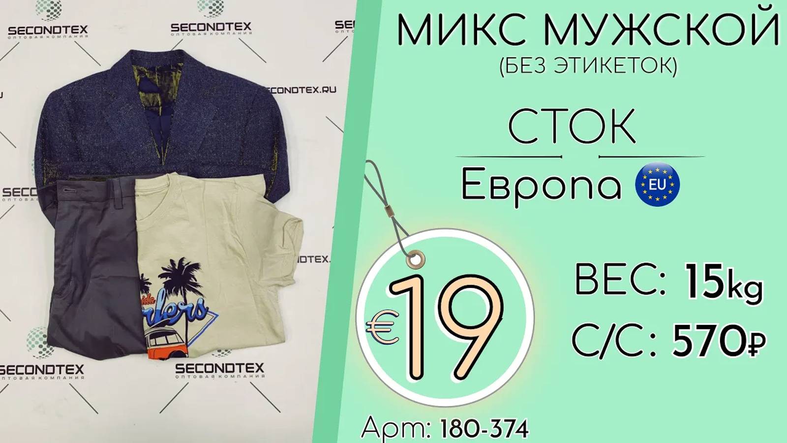 Продано! 180-374 #1160 Микс мужской  (без этикеток) Сток Европа весна-лето