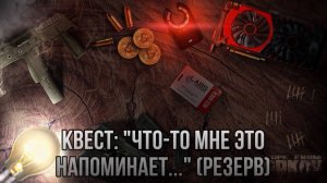 Escape from Tarkov / Тарков # Скупщик КВЕСТ: "Что-то мне это напоминает ... " (Резерв)