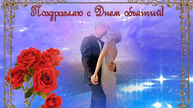 День объятий смотреть онлайн