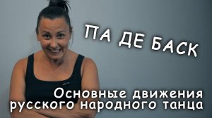 "Па де баск" Основные движения русского народного танца.