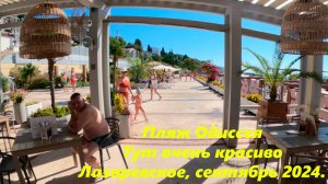 Пляж "Одиссея " в конце сентября!! Лазаревское 2024.