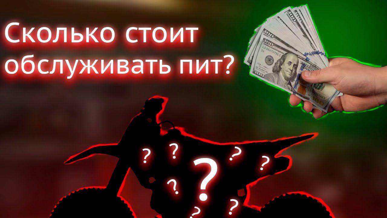 Стоимость питбайка|СКОЛЬКО стоит обслуживать пит? смотреть онлайн