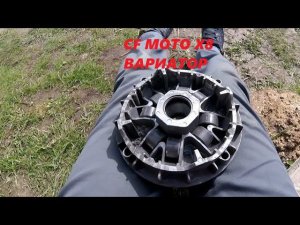 CF MOTO X8 ПРОБЛЕМА С ВАРИАТОРОМ