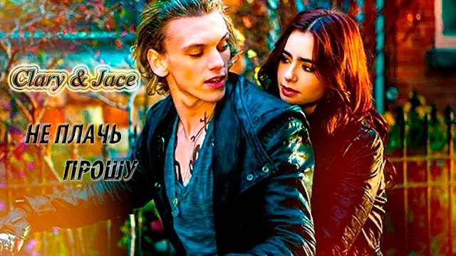 ►Clary & Jace II Не плачь, прошу смотреть онлайн