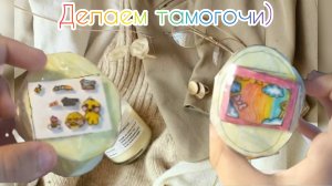 Делаем тамогочи Ланафанфан своими руками! Идея не моя!