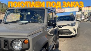 На авторынке не берем, а покупаем под заказ! Выдали НОВЫЙ  СУЗУКИ ДЖИМНИ СИЕРРА 2024 #jimny #suzuki