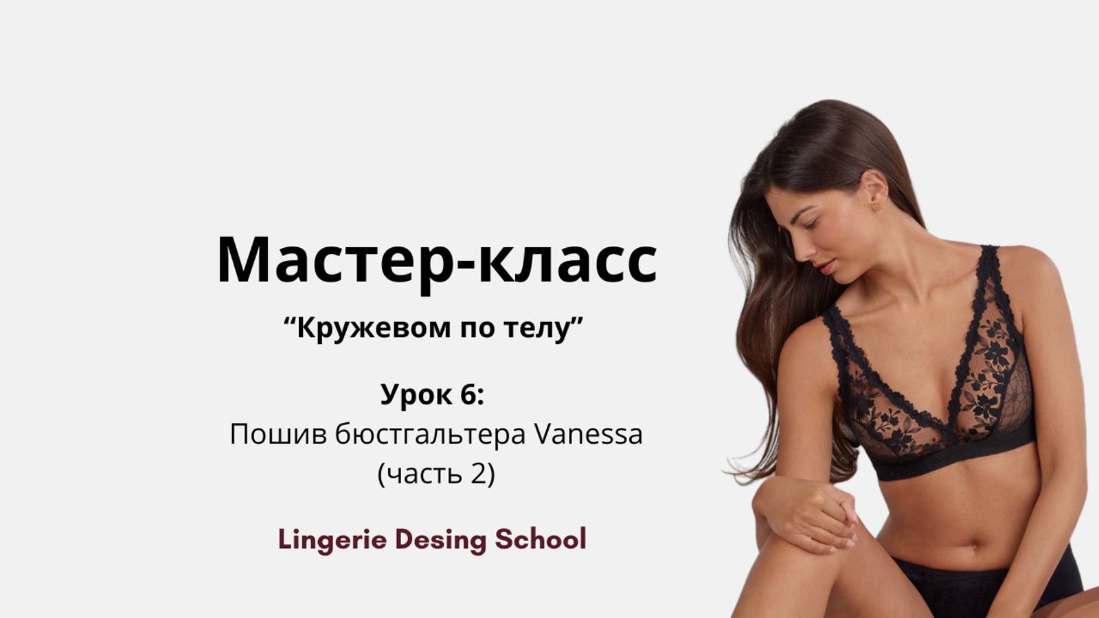 Мастер-класс "Кружевом по телу" Урок 6: Пошив бюстгальтера Vanessa (часть 2)