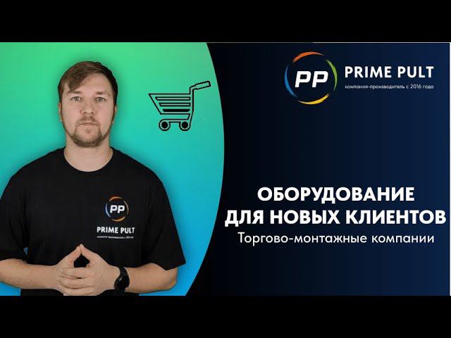 Бизнес на пультах для торгово-монтажных компаний смотреть онлайн