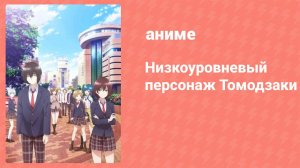 Низкоуровневый персонаж Томодзаки 4 серия (аниме-сериал, 2021)