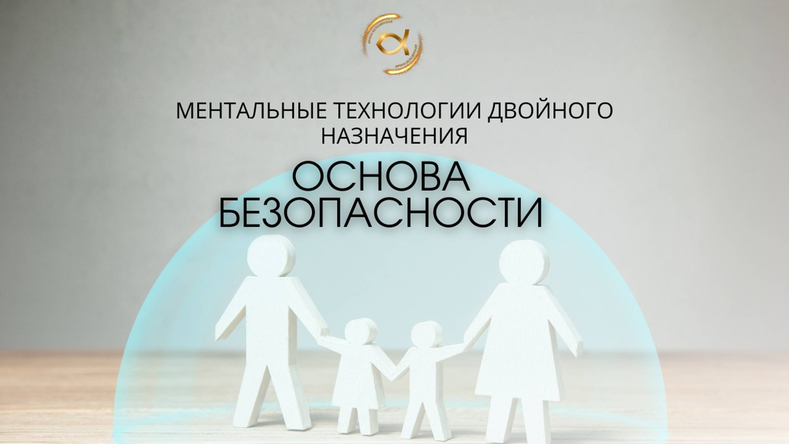 Ментальные технологии двойного назначения - основа безопасности смотреть онлайн