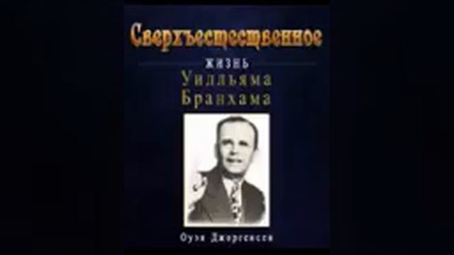 Уильям Брекхем_Сверхьестественное книга-2_часть-1 смотреть онлайн