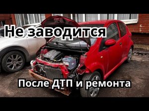 ОЖИВЛЕНИЕ Toyota Aygo. Устранение неисправности CHERY TIGGO.
