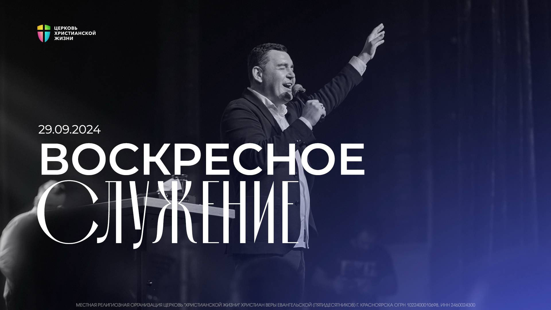 Воскресное служение / ЦХЖ Красноярск / 29 сентября 2024 смотреть онлайн