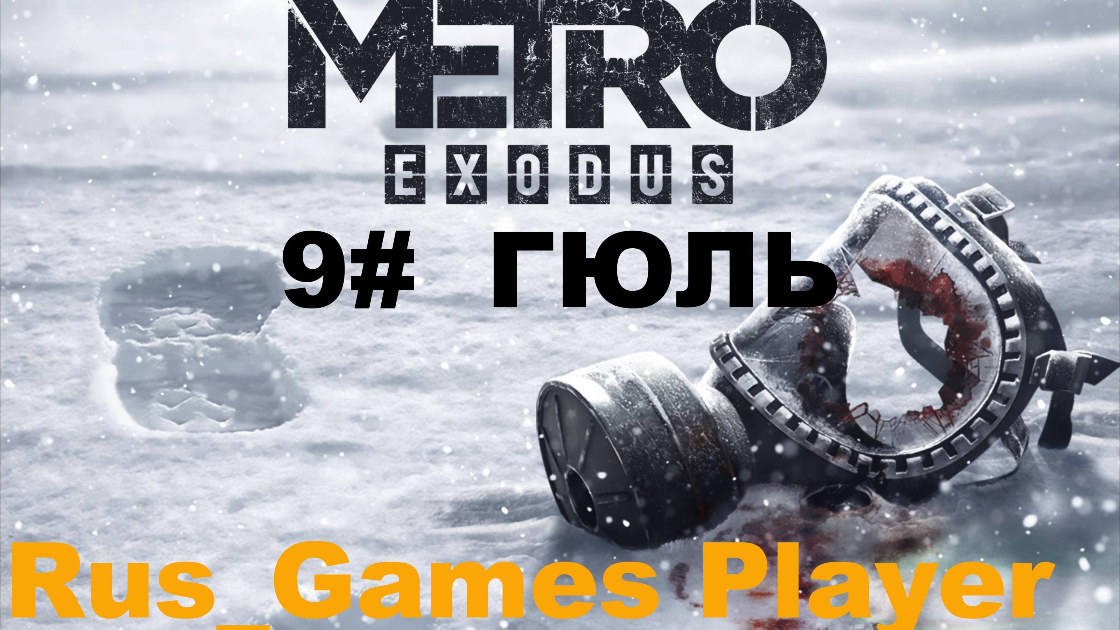 Прохождение игры Metro Exodus 9#(ГЮЛЬ).#видеоигры#Помощь Гуль#пауки#метроисход