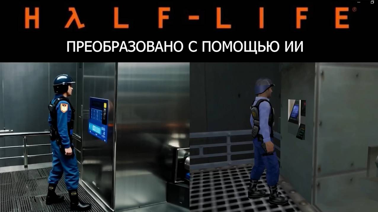 Преобразованная с помощью ИИ графика игр Half-Life и Black Mesa смотреть онлайн