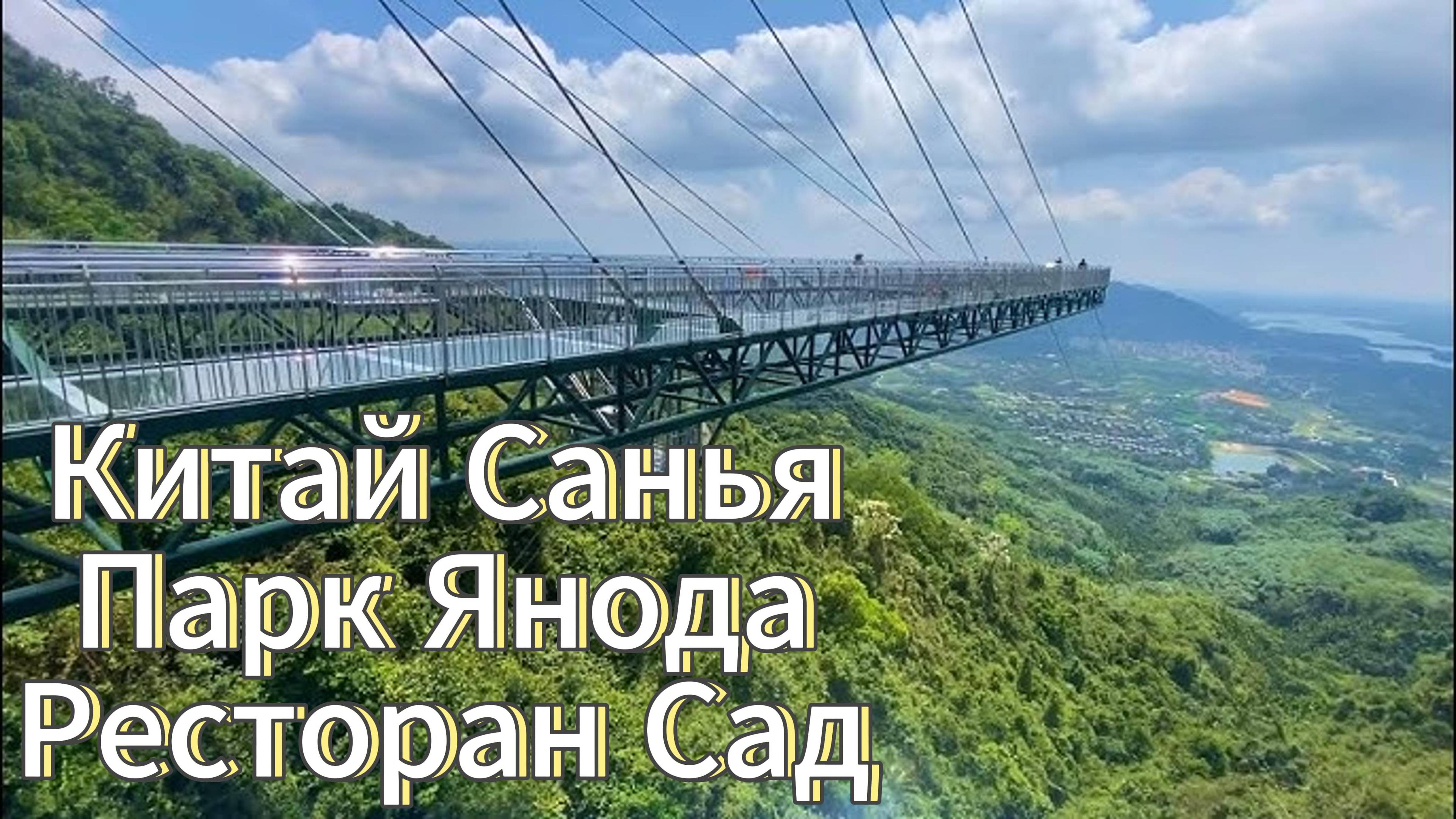 Китай. о.Хайнань. г.Санья. бухта Дадунхай // тропический парк Янода // Ресторан Сад
