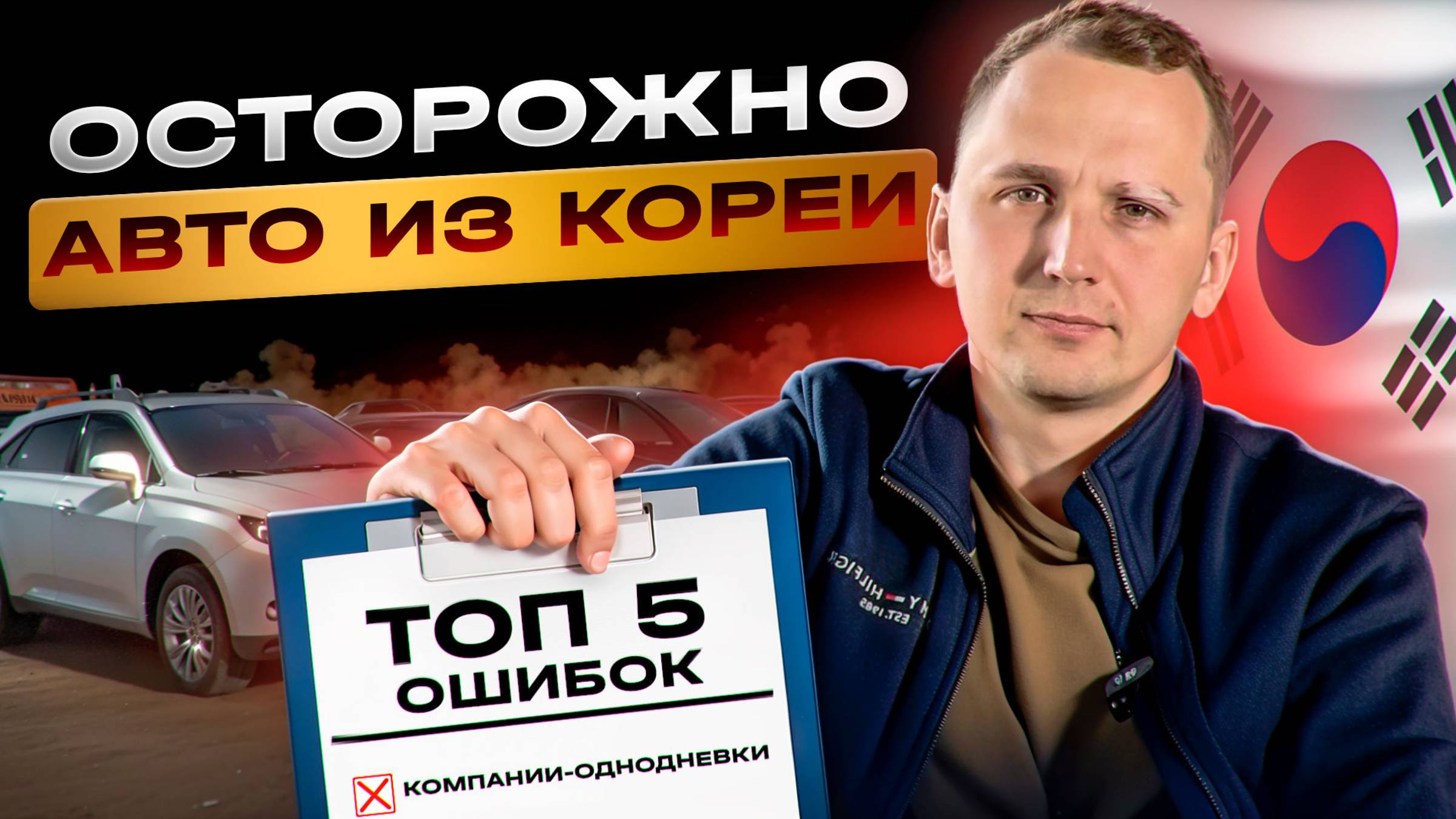 Топ-5 ошибок при заказе авто из Кореи - Не покупай пока не посмотришь смотреть онлайн