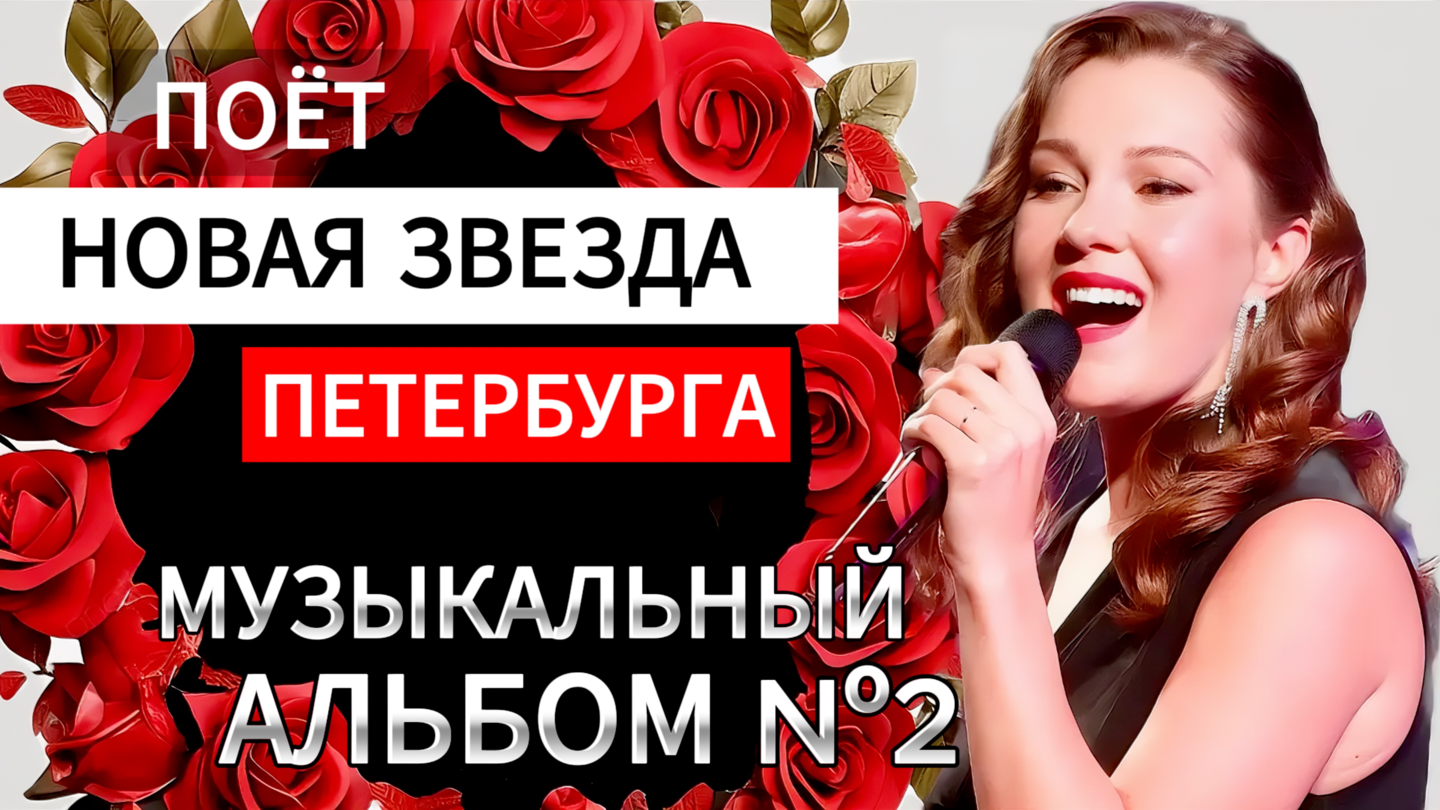 НОВАЯ ЗВЕЗДА ПЕТЕРБУРГА! Музыкальный альбом смотреть онлайн