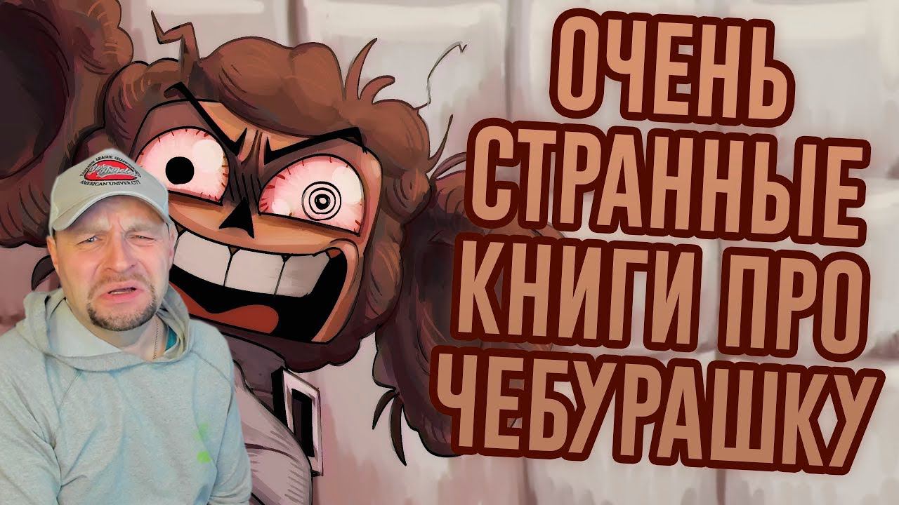 Чебурашка в Психушке, Бизнес Крокодила Гены и другие странные книги / Лихие Продолжения 4. Реакция. смотреть онлайн