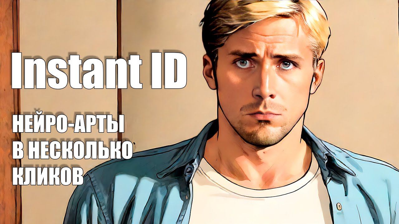 Нейросеть, создающая арты с вашим лицом в пару кликов| InstantID LiteMOD By Neurogen