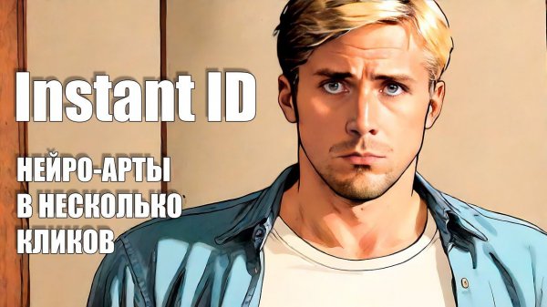 Нейросеть, создающая арты с вашим лицом в пару кликов| InstantID LiteMOD by Neurogen