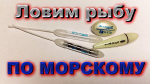 Бомбарда для ультралайта и морские оснастки для ловли пресноводных рыб на сбирулино. Bombarda .