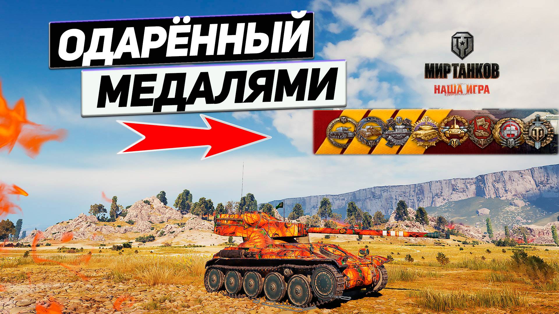 AMX 12 t - Редкий Бой на Фарм Медалей ! Неповторимые Движения ! смотреть онлайн