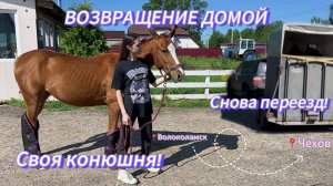 ✨ВЛОГ | ПЕРЕЕЗД в свою конюшню | ВОЗВРАЩЕНИЕ ДОМОЙ ✨