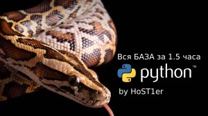 Вся БАЗА Python за 1.5 часа