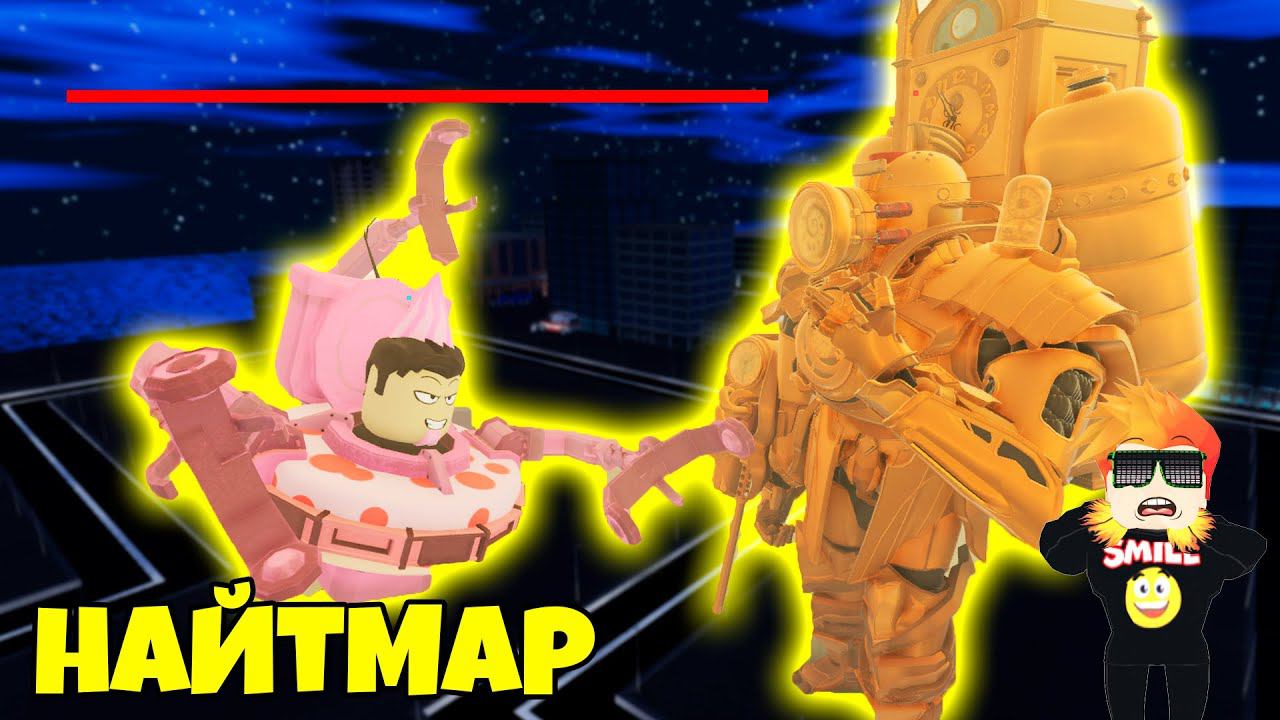 КЛОКМЕН ТИТАН ПРОТИВ ИВЕНТ НАЙТМАР РЕЖИМА в Skibi Defense Roblox смотреть онлайн