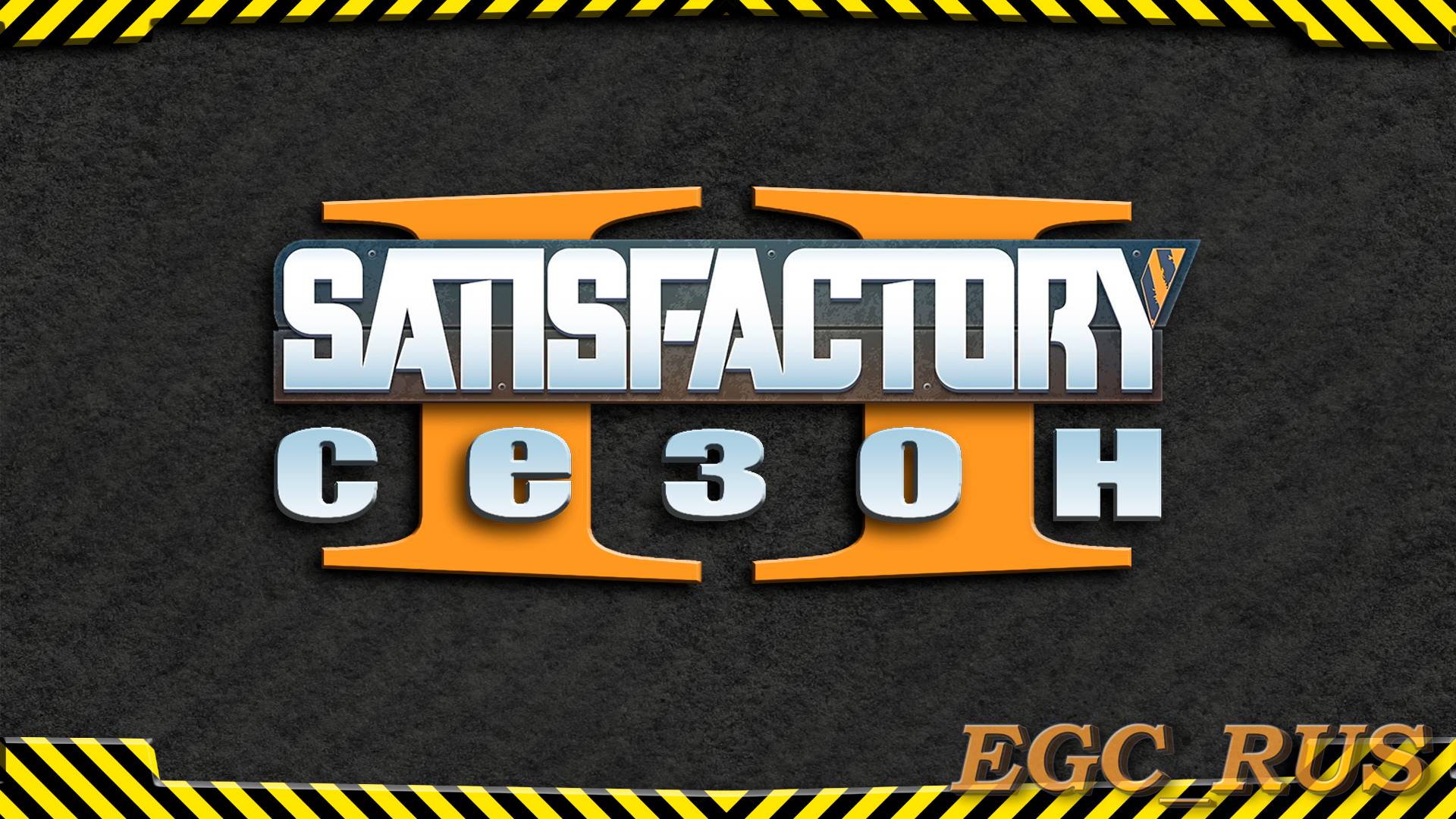 №1 Всё по-новой (второй сезон) Satisfactory смотреть онлайн