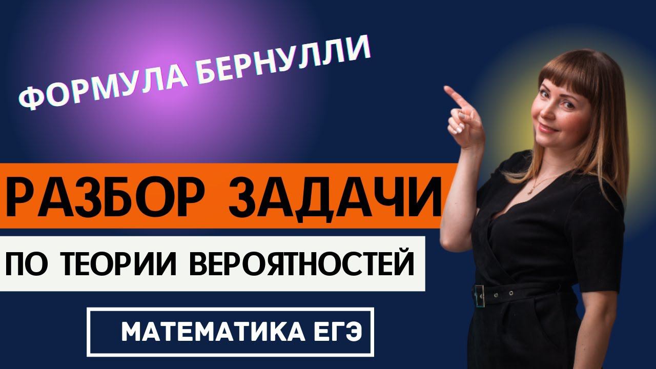 Формула Бернулли решение задачи по теории вероятностей из ЕГЭ смотреть онлайн