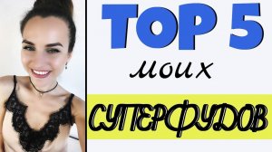 ТОП 5 моих любимых СУПЕРФУДОВ | Продукты,  которые я ем КАЖДЫЙ день