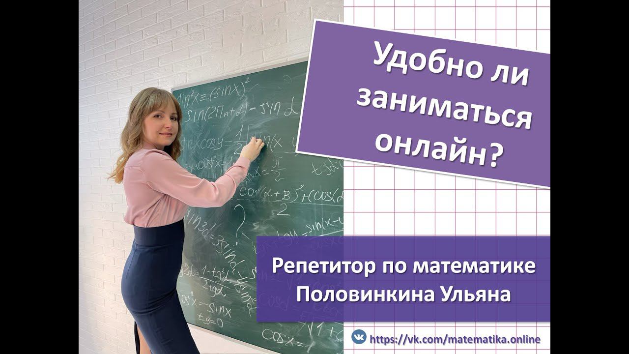 Удобно ли заниматься репетиторством онлайн по математике смотреть онлайн