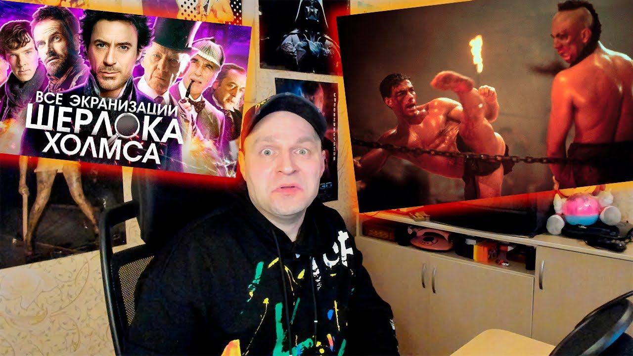 Как ВАН ДАММ в КИКБОКСЕРЕ снимался/IKOTIKA - Шерлок-марафон (микро-обзор фильмов\сериалов) Реакция. смотреть онлайн