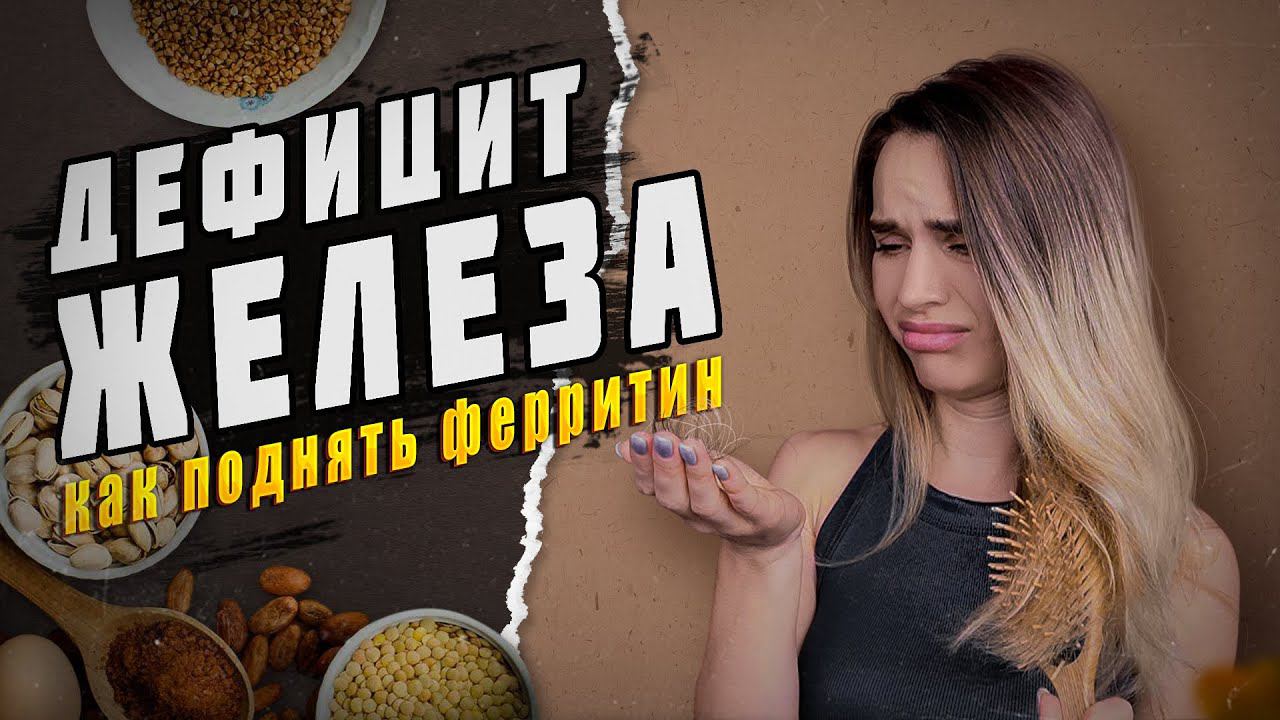 ЖЕЛЕЗОДЕФИЦИТ и НИЗКИЙ ФЕРРИТИН: симптомы, причины, разбор анализа крови | Как поднять ферритин? смотреть онлайн